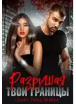 Ольга Тимофеева - Разрушая твои границы