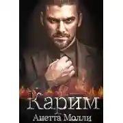 Постер книги Карим