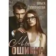 Постер книги Мы - ошибка