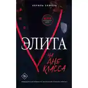 Постер книги Элита. На дне класса