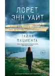 Лорет Уайт - Тайна пациента