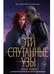 Лекси Райан - Эти спутанные узы