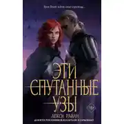 Постер книги Эти спутанные узы