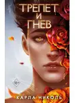 Карла Николь - Трепет и гнев