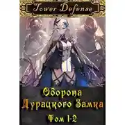 Постер книги Оборона дурацкого замка