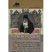Постер книги Симеон Полоцкий