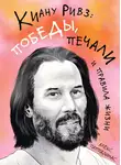 Алекс Паппадимас - Киану Ривз: победы, печали и правила жизни