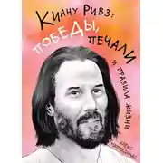 Постер книги Киану Ривз: победы, печали и правила жизни