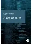 Андрей Голубев - Охота на Лиса