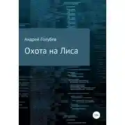 Постер книги Охота на Лиса