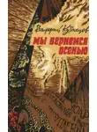 Валерий Кузнецов - Мы вернемся осенью (Повести)