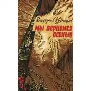 Постер книги Мы вернемся осенью (Повести)