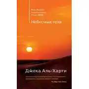Постер книги Небесные тела