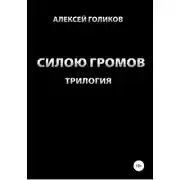 Постер книги Силою громов. Трилогия