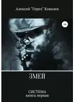 Алексей Ковалев - Змей
