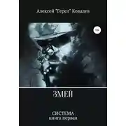 Постер книги Змей