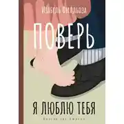 Постер книги Поверь. Я люблю тебя