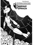 Игорь Брынский - Крупицы галактики. Падение Ромикси