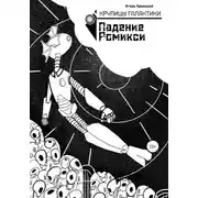 Постер книги Крупицы галактики. Падение Ромикси