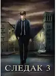 Николай Живцов - Следак 3