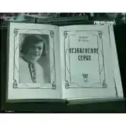 Постер книги Незбагненне серце, том 1