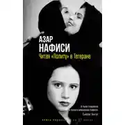 Постер книги Читая «Лолиту» в Тегеране