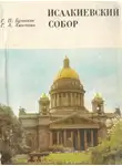 Георгий Бутиков - Исаакиевский собор