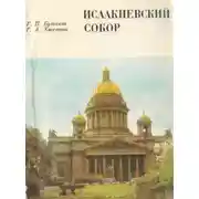 Постер книги Исаакиевский собор