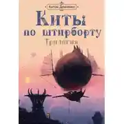 Постер книги Киты по штирборту. Трилогия