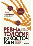 Елена Выставкина - Ревматология по косточкам. Симптомы, диагнозы, лечение