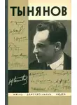 Юрий Тынянов - Тынянов. Писатель и ученый