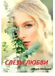 Мира Майская - Слёзы любви