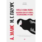 Постер книги Когда слова ранят. Защити себя от крика, оскорблений, ругани