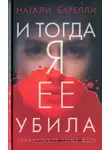 Натали Барелли - И тогда я ее убила