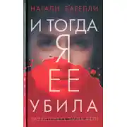 Постер книги И тогда я ее убила