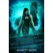 Постер книги Несокрушимый Друид Режущей Песни