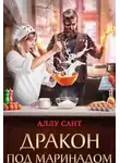 Аллу Сант - Дракон под маринадом