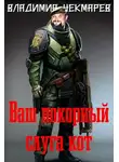 Владимир Чекмарев - Ваш покорный слуга Кот...