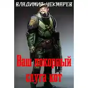 Постер книги Ваш покорный слуга Кот...