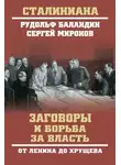 Рудольф Баландин - Заговоры и борьба за власть. От Ленина до Хрущева