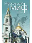 Дмитрий Володихин - Московский миф