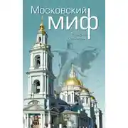 Постер книги Московский миф