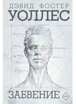 Дэвид Уоллес - Забвение
