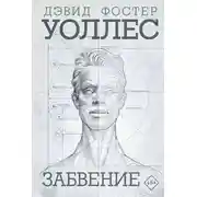 Постер книги Забвение