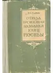 Петр Сытин - Откуда произошли названия улиц Москвы
