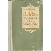 Постер книги Откуда произошли названия улиц Москвы