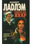 Роберт Ладлэм - Повестка дня — Икар
