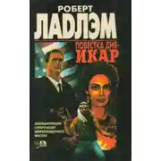 Постер книги Повестка дня — Икар