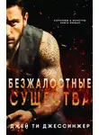 Джей Джессинжер - Безжалостные Существа
