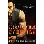 Постер книги Безжалостные Существа